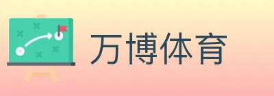 万博体育 logo